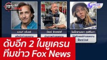 ดับอีก 2 ในยูเครน...ทีมข่าว Fox News : เจาะลึกทั่วไทย (17 มี.ค. 65)