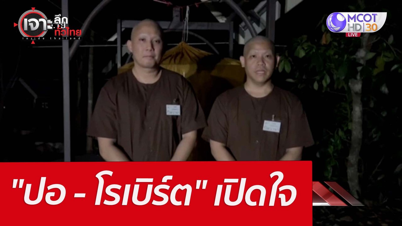 "ปอ - โรเบิร์ต" ...เปิดใจ : เจาะลึกทั่วไทย (17...