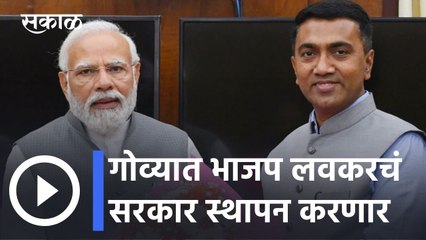 Pramod Sawant l गोव्यात भाजप लवकरचं सरकार स्थापन करणार l Sakal