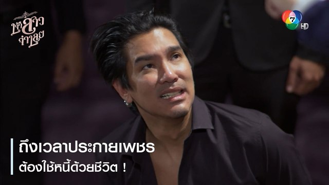 ถึงเวลาประกายเพชรต้องใช้หนี้ด้วยชีวิต ! | ตอกย้ำความสนุก เจ้าสาวจำเลย EP.9 | Ch7HD