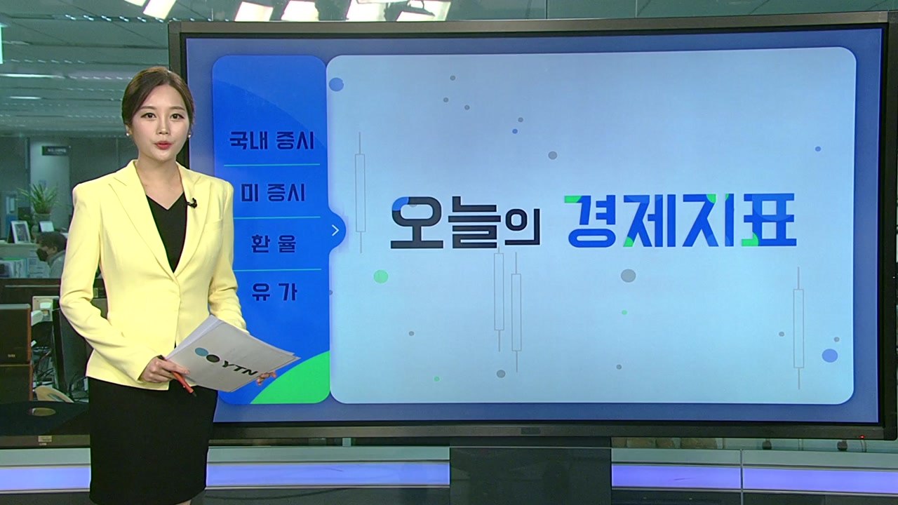 [오늘의 경제지표] 금리 올린 美 연준...불확실성 해소에 '안도 랠리' / YTN