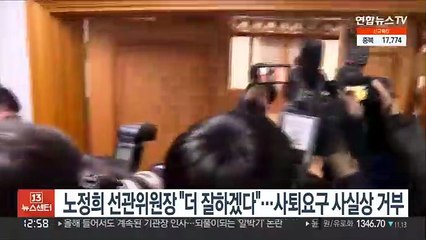 노정희 선관위원장 "더 잘하겠다"…사퇴요구 사실상 거부