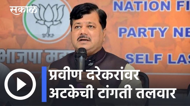 Pravin Darekar l प्रवीण दरेकरांवर अटकेची टांगती तलवार l Sakal