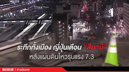 (คลิป) ระทึกทั้งเมือง ญี่ปุ่นเตือน "สึนามิ" หลังแผ่นดินไหวรุนแรง 7.3