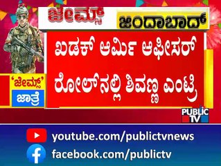 ಜೇಮ್ಸ್ ನಲ್ಲಿ ಪುನೀತ್‌ಗೆ ಶಿವಣ್ಣ, ರಾಘಣ್ಣ ಸಾಥ್! | Puneeth Rajkumar | James