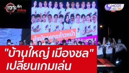 "บ้านใหญ่ เมืองชล" เปลี่ยนเกมเล่น : เจาะลึกทั่วไทย (17 มี.ค.65)