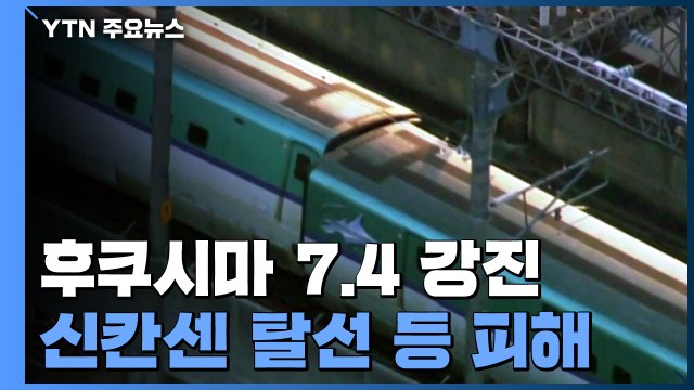 日 후쿠시마 등 강진 4명 사망·107명 부상...대규모 정전·탈선 등 피해 속출 / YTN