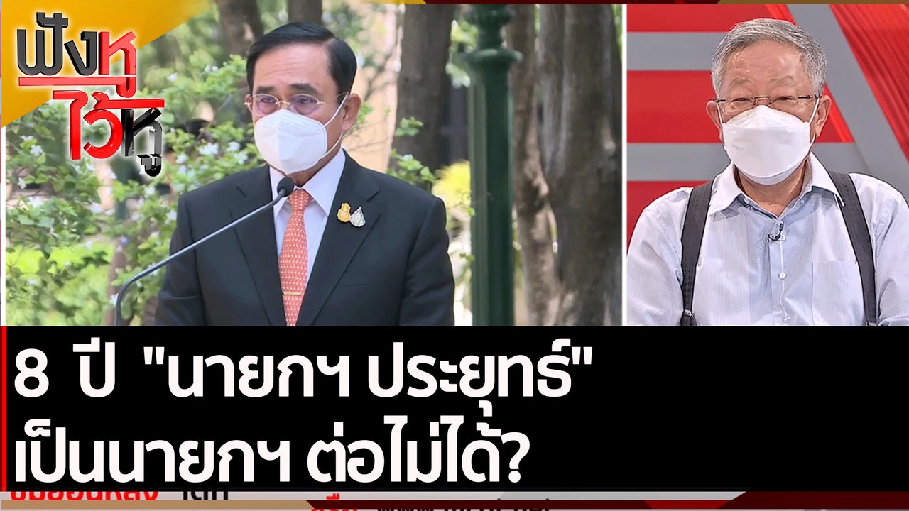 8 ปี "นายกฯ ประยุทธ์" เป็นนายกฯ ต่อไม่ได้? | ฟังหูไว้หู (16 มี.ค.65)