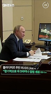 [30초뉴스] 푸틴 우크라 점령 계획 없어…중립국화 협상할 것