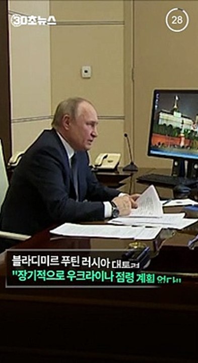 [30초뉴스] 푸틴 "우크라 점령 계획 없어…중립국화 협상할 것"