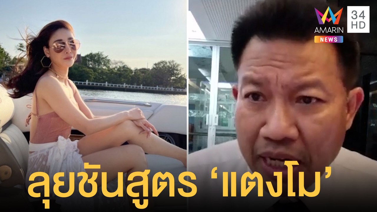 ตร.ภาค 1 ปัดเตะถ่วงยื้อคดี "แตงโม" - "ทนายเดชา"...