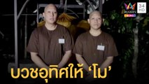 ปอ-โรเบิร์ต บวชโยคีพราหมณ์ เปิดใจอุทิศส่วนกุศลให้ 