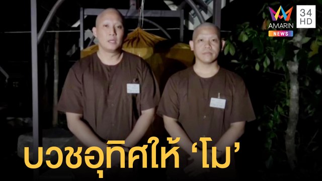 ปอ-โรเบิร์ต บวชโยคีพราหมณ์ เปิดใจอุทิศส่วนกุศลให้ แตงโม | ข่าวเที่ยงอมรินทร์ | 17 มี.ค.65