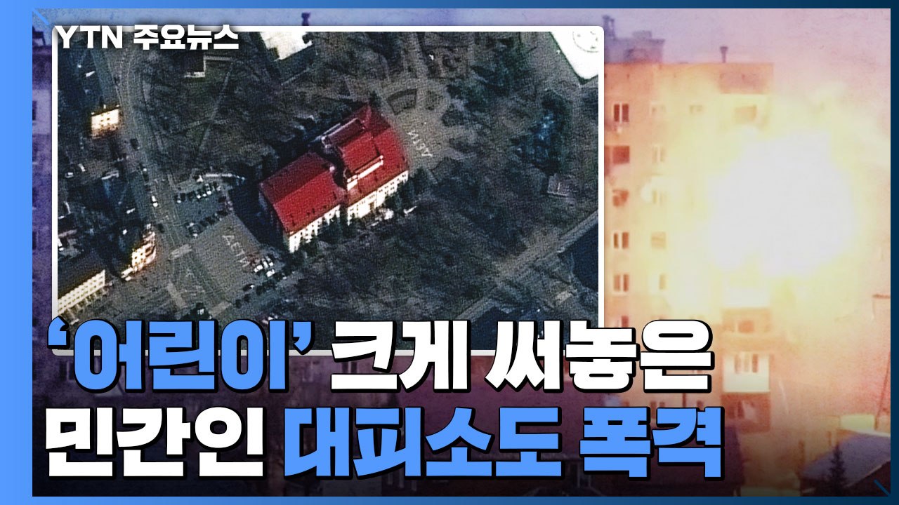 러시아군, '어린이' 크게 써놓은 민간인 대피소도 폭격 / YTN