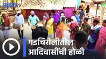 Holi Special | गडचिरोलीतील आदिवासींनी केली होळी साजरी | Sakal |