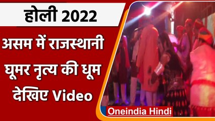 Download Video: Holi 2022: Assam में Rajasthani folk dancers ने घूमर नृत्य से बांधा समां |#shorts| वनइंडिया हिंदी