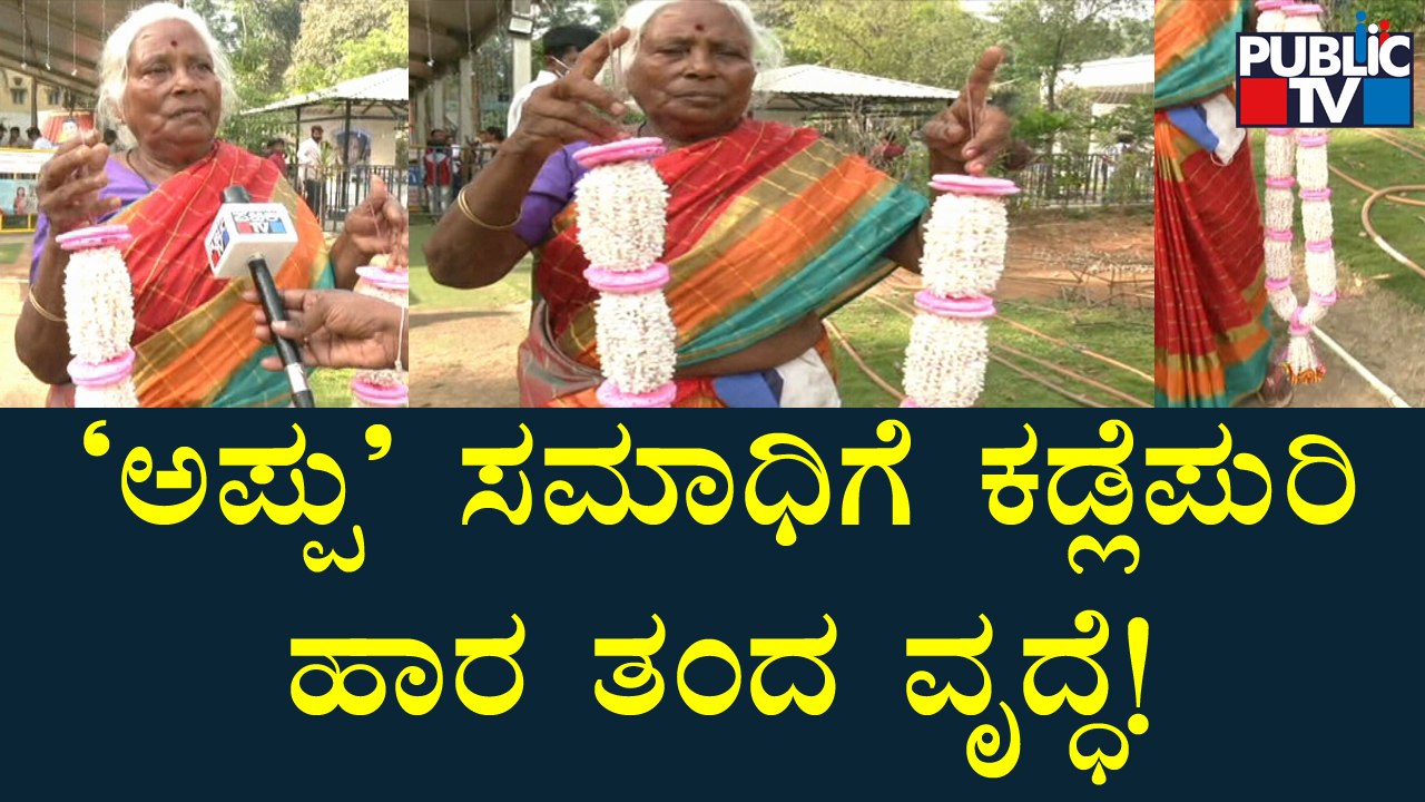 ಪುನೀತ್ ರಾಜ್‌ಕುಮಾರ್ ಸಮಾಧಿಗೆ ಕಡ್ಲೆಪುರಿ ಹಾರ ತಂದ ವೃದ್ಧೆ! | Puneeth Rajkumar