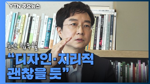 유현준 용산 집무실, 디자인·지리적 괜찮을 듯 / YTN