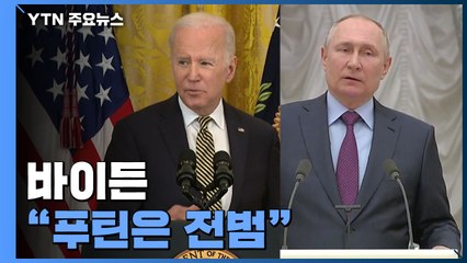 바이든, 처음으로 푸틴을 '전범' 표현...ICC는 조사 착수 / YTN