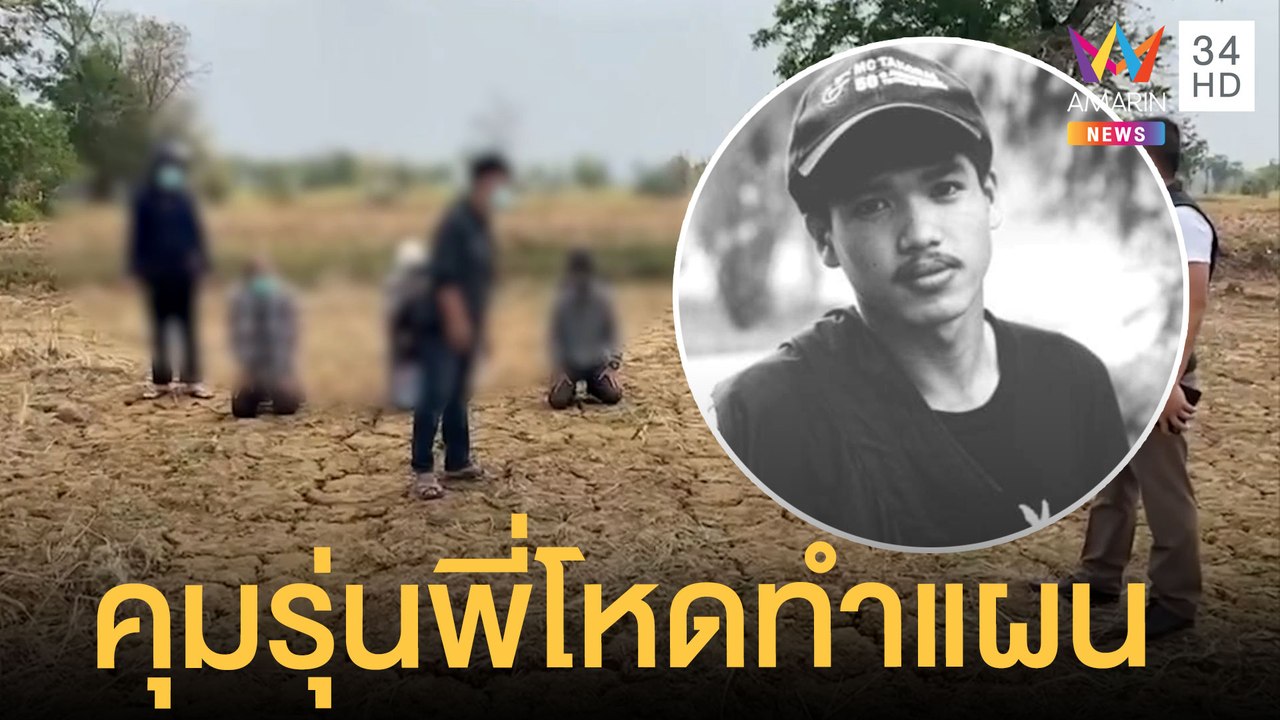 ตร.คุมรุ่นพี่ทำแผน รับน้องโหดซ้อมน้องเปรม นศ.ปี...