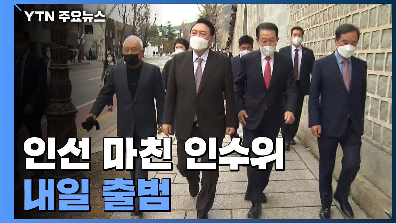 '인선 완료' 인수위 내일 출범...'집무실 이전안' 최종 보고 / YTN