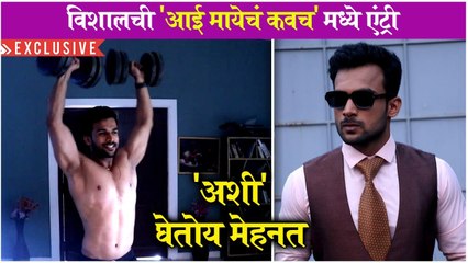 Aai Mayech Kavach | Vishal Nikam | विशालची 'आई मायेचं कवच'मध्ये एंट्री, 'अशी' घेतोय मेहनत | Exclusive