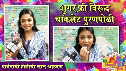 शुगर फ्री विरूद्ध चॉकलेट पुरणपोळी| Prarthana Behere | Majhi Tujhi Reshimgath