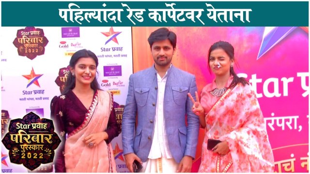 Muramba Team On The Red Carpet Of Star Pravah Privar Puraskar पहिल्यांदा रेड कार्पेटवर येताना