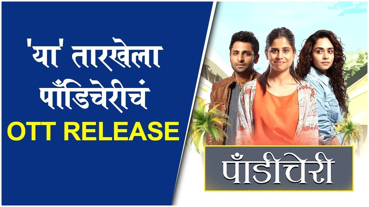 Pondicherry | 'या' तारखेला पॉंडिचेरीचं Ott Release | Amruta khanvilkar, Saie Tamhankar