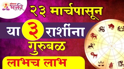 कोणत्या ३ राशींना २३ मार्चपासून गुरुबळ आणि लाभच लाभ मिळणार आहे? Zodaic Signs | Horoscope 2022