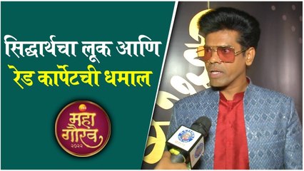 सिद्धार्थचा लूक आणि रेडकार्पेटची धमाल | Siddharth Jadhav | Zee Mahagaurav 2022