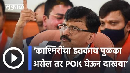 Sanjay Raut l ‘काश्मिरींचा इतकाच पुळका असेल तर POK घेऊन दाखवा’ l Sakal