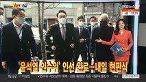 [1번지시선] '윤석열 인수위' 인선 완료…내일 현판식 外