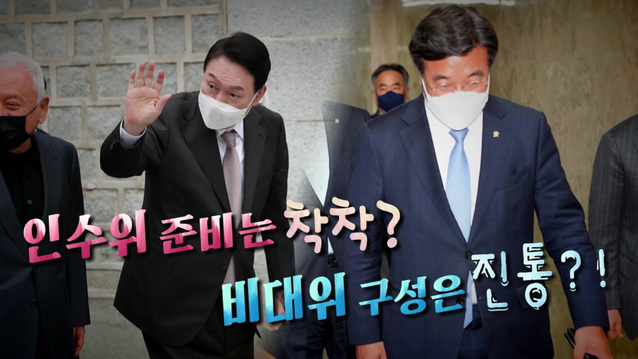 [영상] 바쁜 와중 인수위 '점심산책'...민주당은 비대위 구성 파열음 / YTN