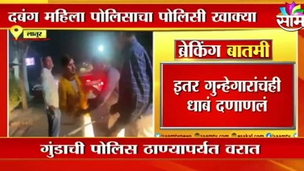 Ladies Police in Latur : लातूरात महिला पोलिसचा रुद्रावतार, गुंडाला दाखवला पोलिस खाक्या| Sakal |
