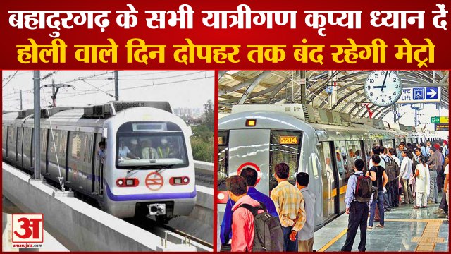 Metro Will Remain Closed Till Noon On The Day Of Holi|दुल्हेंडी वाले दिन दोपहर तक बंद रहेगी मेट्रो