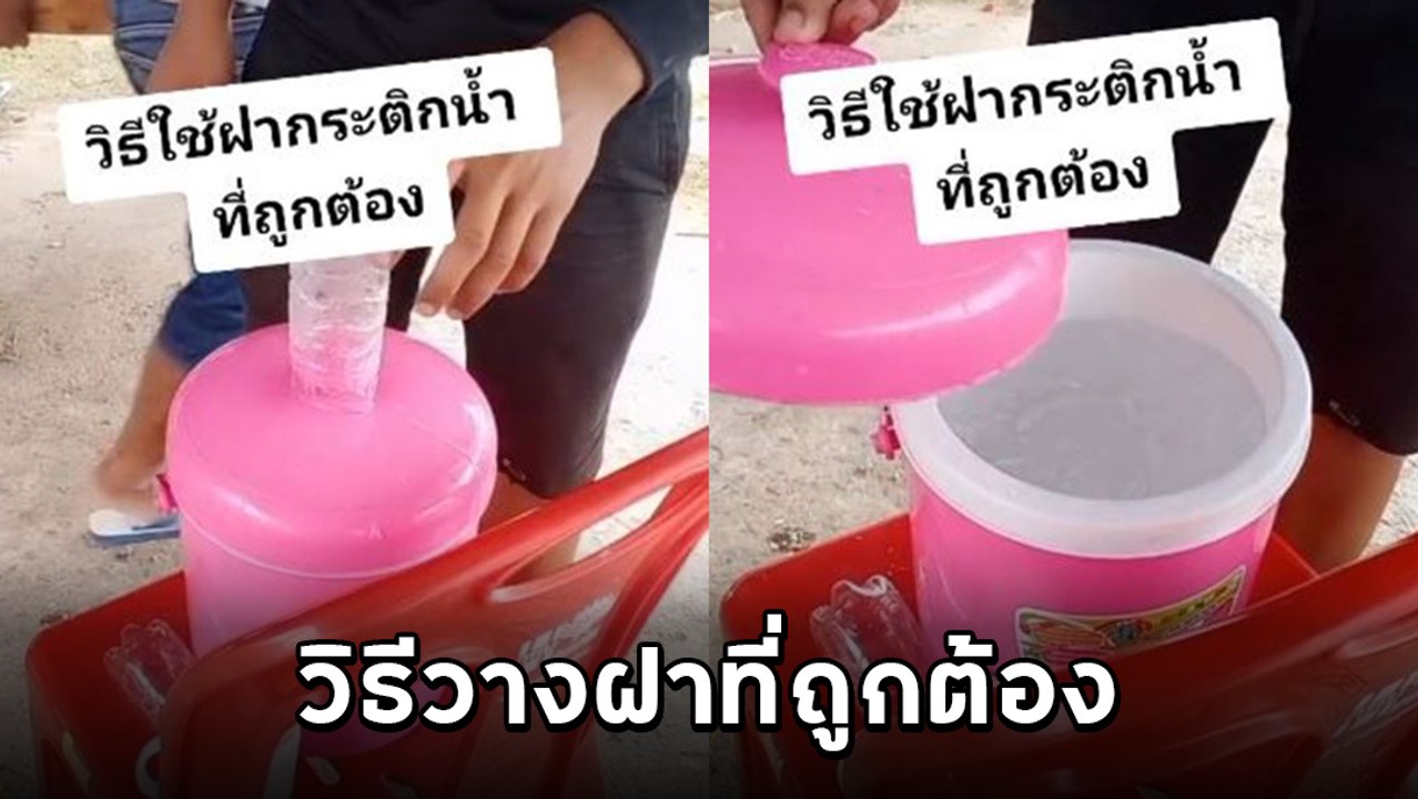 ฮาว ทู ใช้กระติกน้ำ กับการวางฝาที่ถูกต้อง หัวจะ...