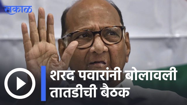 Sharad Pawar | शरद पवारांनी वाय.बी सेंटरला बोलावली तातडीची बैठक | Sakal |