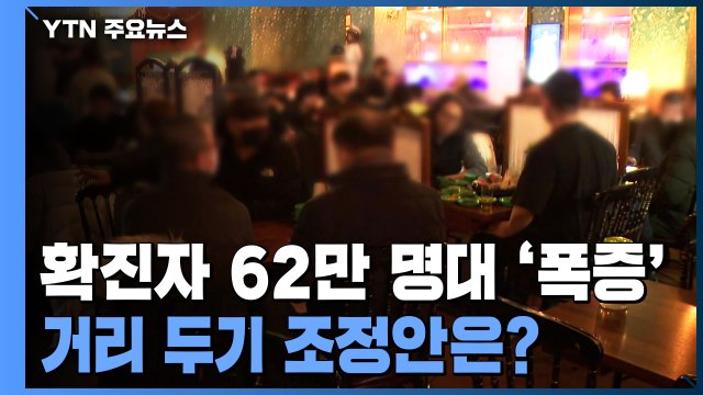 신규 환자 62만 명 '폭증'...거리두기 완화 가능? / YTN