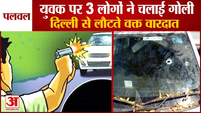 Three Youths Fired At The Youth In Palwal|पलवल में युवक पर 3 लोगों ने चलाई गोली, कार में घुसी गोली