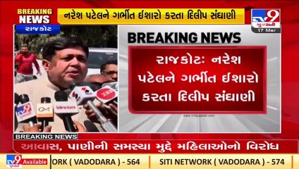નરેશ પટેલના હાલ હાર્દિક પટેલ જેવા ન થાય તેનું ધ્યાન રાખે_ દિલીપ સંઘાણી _ Rajkot _ TV9News