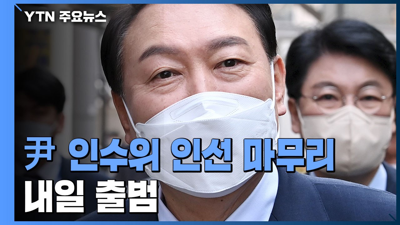 '尹 인수위' 인선 마무리...내일 현판식 열고 출범 / YTN