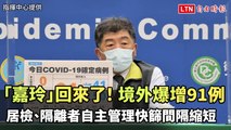 「嘉玲」回來了！境外移入爆增91例  自菲律賓、越南入境最多