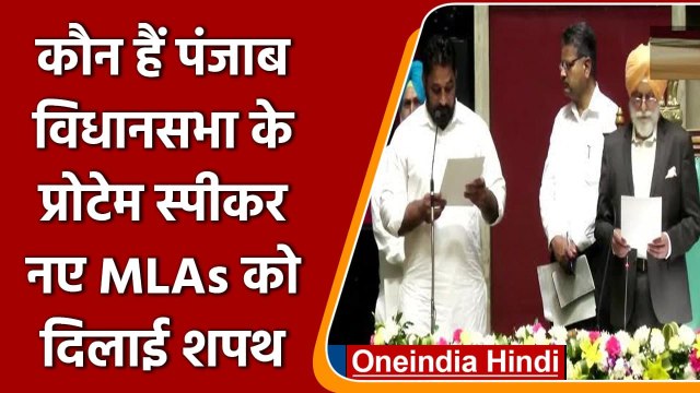 Punjab Assembly: पंजाब विधानसभा का सत्र शुरु, Protem Speaker ने MLAs को दिलाई शपथ | वनइंडिया हिंदी