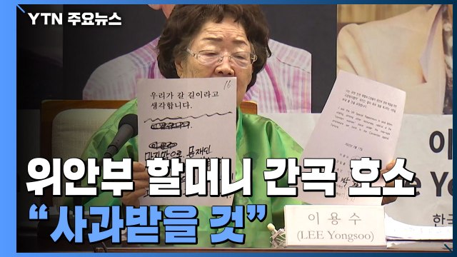 위안부 할머니들의 마지막 호소... 죽기 전에 사과 받을 것 / YTN