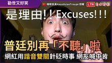 普廷別再「不聽」啦！ 網紅用諧音雙關針砭時事 網友喊中肯