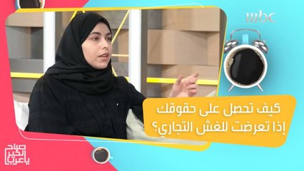 لو تعرضت للغش التجاري.. اعرف إيش تسوي للحصول على حقوقك!