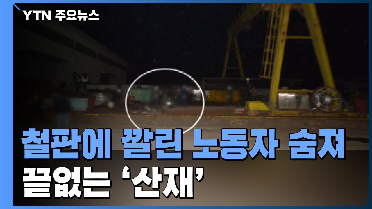 철강 회사 협력업체 노동자 철판에 깔려 숨져...끝없는 '산재' / YTN