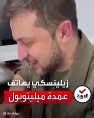 أول مكالمة للرئيس الأوكراني لعمدة ميليتوبول بعد إطلاق سراحه