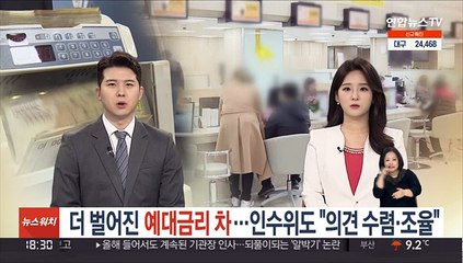 더 벌어진 예대금리 차…인수위도 "의견 수렴·조율"